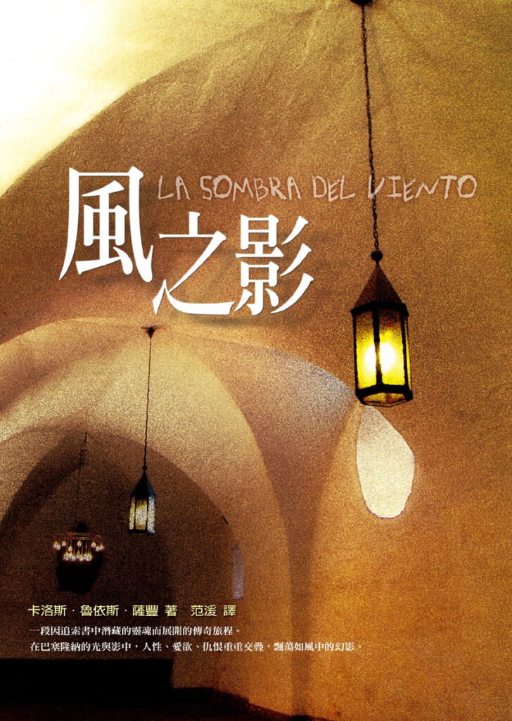 西班牙小說家的經典推薦 之作！